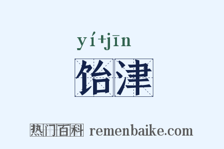 饴津是什么意思的图片